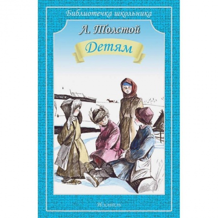 Русская классика для детей, книга Детям заказать