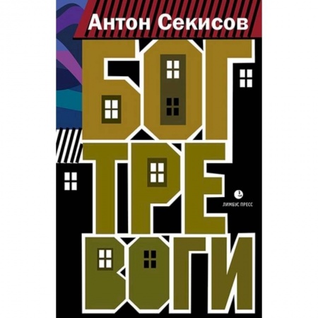 Русская современная проза, книга Бог тревоги заказать