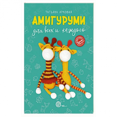 Вязание, книга Амигуруми для всех и каждого заказать