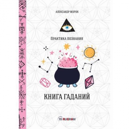 Гадания, толкования снов, книга Книга гаданий заказать