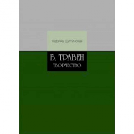 Литературоведение, книга Б.Травен. Творчество заказать