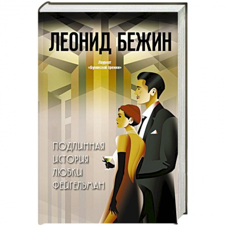 Русская современная проза, книга Подлинная история Любки Фейгельман заказать