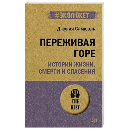 Психология личности, книга Переживая горе. Истории жизни, смерти и спасения заказать