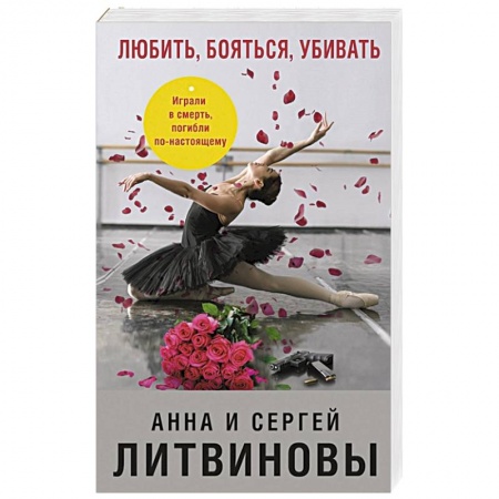 Отечественный мужской детектив, книга Любить, бояться, убивать заказать