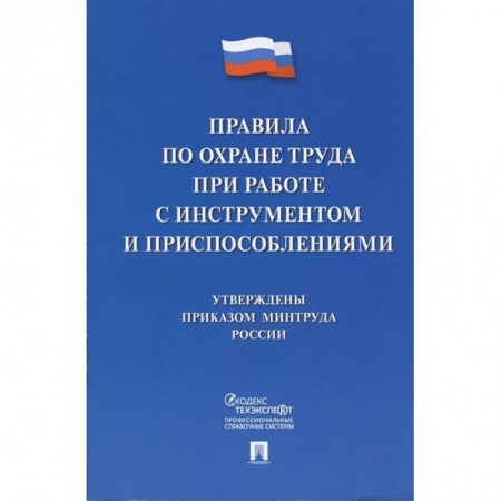 Трудовое право. Социальное обеспечение, книга Правила по охране труда при работе с инструментом и приспособлениями заказать