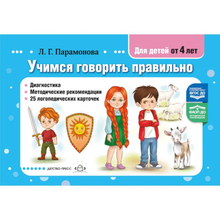 Дошкольное воспитание, книга Учимся говорить правильно. Диагностика. Методические рекомендации. 25 логопедических карточек. от 4 лет. ФАОП ДО. ФГОС ДО заказать