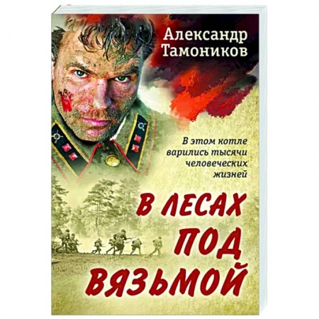 Боевики, военные, книга В лесах под Вязьмой заказать