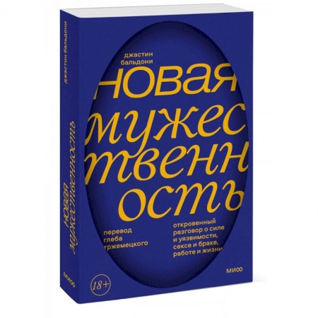 Социальная философия, книга Новая мужественность. Откровенный разговор о силе и уязвимости, сексе и браке, работе и жизни заказать