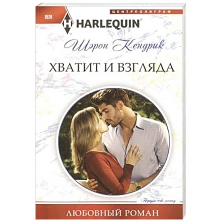 Книги, книга Хватит и взгляда заказать