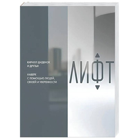 Достижение успеха в жизни, книга Лифт. Наверх с помощью людей, связей и уверенности заказать