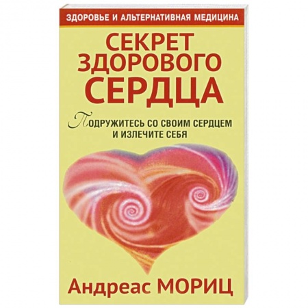 Книги, книга Секрет здорового сердца заказать