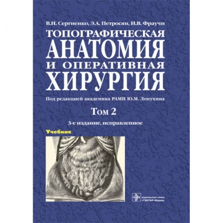 Хирургия. Ортопедия, книга Топографическая анатомия и оперативная хирургия. В 2-х томах. Том 2 заказать