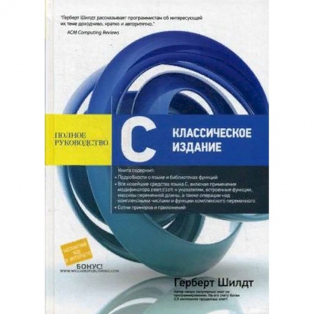 Прочие языки программирования, книга С. Классическое издание. Полное руководство заказать