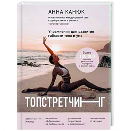 Аэробика. Фитнес. Шейпинг, книга Топстретчинг. Упражнения для развития гибкости тела и ума заказать