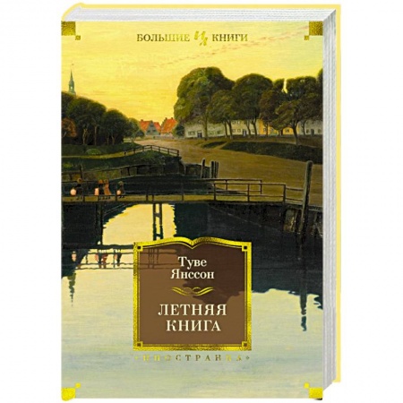 Зарубежная современная проза, книга Летняя книга заказать