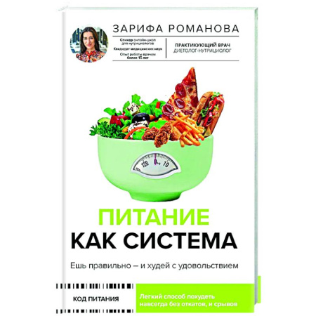 Похудание. Эффективные методы, книга Питание как система: ешь правильно - и худей с удовольствием заказать