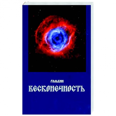 Русская поэзия, книга Бесконечность заказать