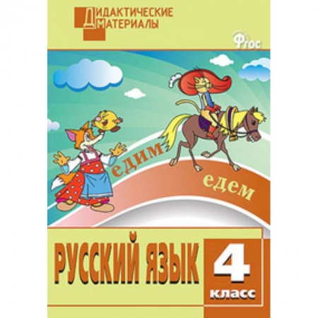 Книги, книга Русский язык. Разноуровневые задания. 4 класс. ФГОС заказать
