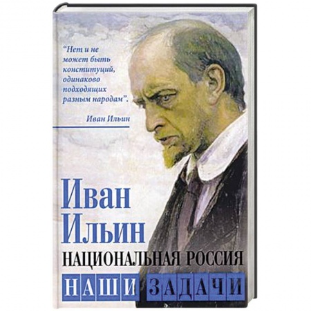 История, книга Национальная Россия. Наши задачи заказать