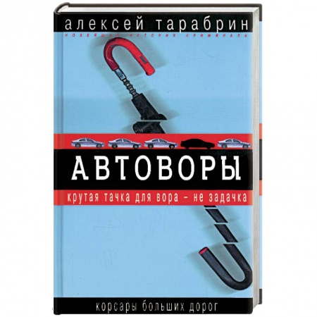 Книги, книга Автоворы. Корсары больших дорог заказать