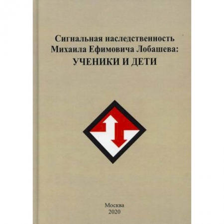 Автобиографии, книга Сигнальная наследственность Михаила Ефремовича Лобашева: ученики и дети заказать