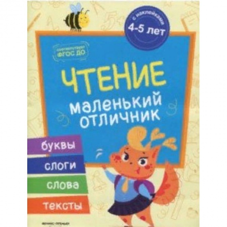 Развитие речи. Чтение, книга Чтение. Книжка с наклейками заказать