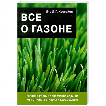 Книги, книга Все о газоне заказать