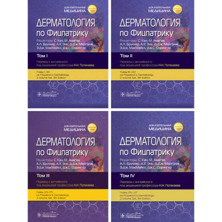 Кожные и венерические болезни, книга Дерматология по Фицпатрику. (комплект из 4-х книг) заказать