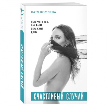 Практическая психология, книга Счастливый случай. История о том, как раны обнажают душу заказать