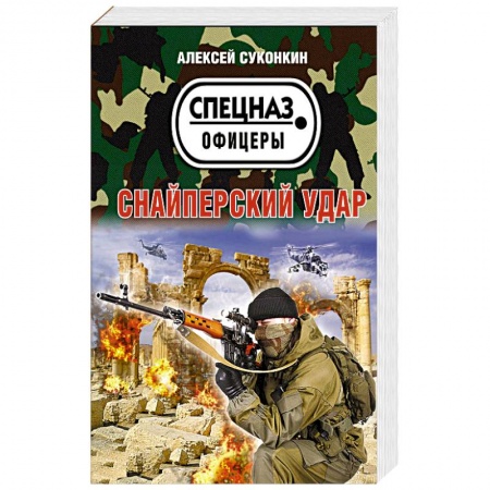 Боевики, военные, книга Снайперский удар заказать