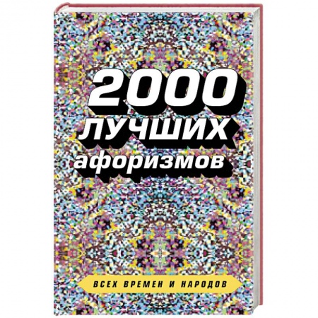 Афоризмы, юмор, сатира, книга 2000 лучших афоризмов всех времен и народов заказать