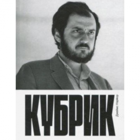 Кино. Киноискусство, книга Кубрик заказать