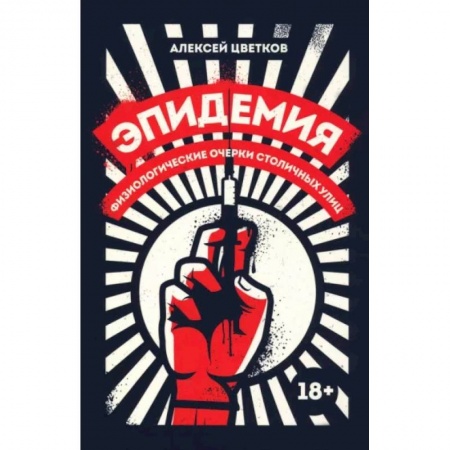 Русская современная проза, книга Эпидемия. Физиологические очерки столичных улиц заказать