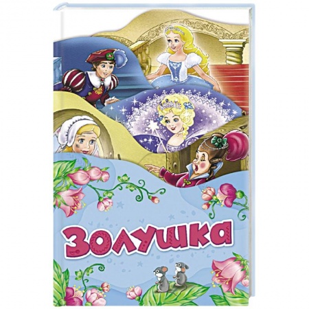 Сказки народов мира, книга Золушка заказать