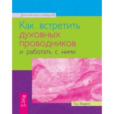 Книги, книга Как встретить духовных проводников и работать с ними заказать
