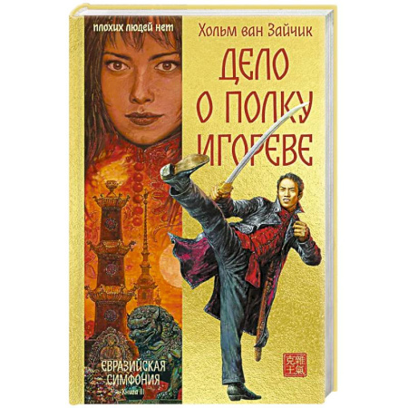 Зарубежная современная проза, книга Дело о полку Игореве заказать