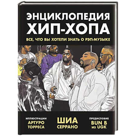 Мемуары, биографии деятелей культуры, искусства, книга Энциклопедия хип-хопа. Все, что вы хотели знать о рэп-музыке заказать