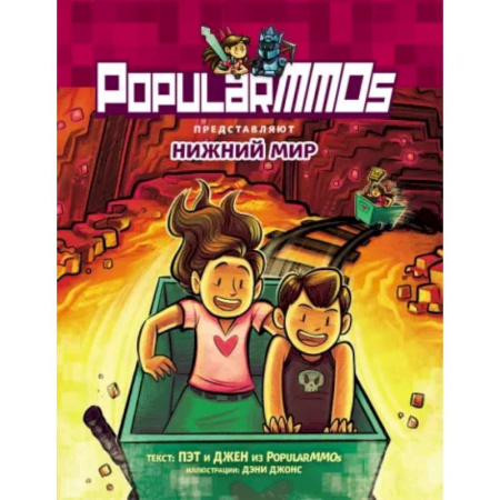 Кроссворды, головоломки, комиксы, книга PopularMMOs. Нижний Мир заказать