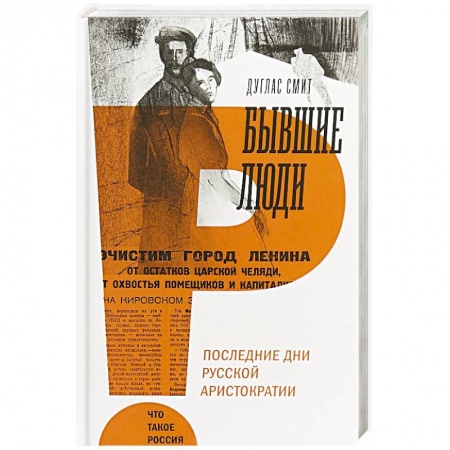 История, книга Бывшие люди. Последние дни русской аристократии заказать