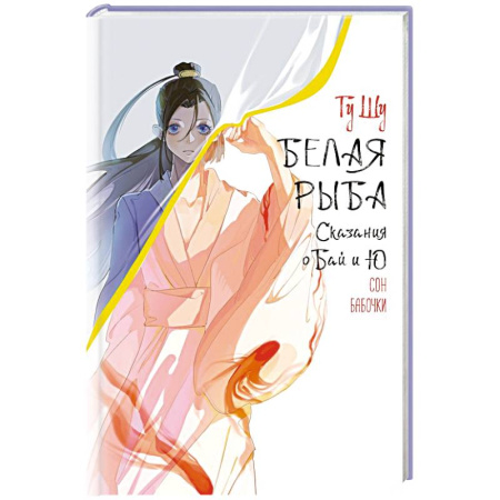 Зарубежное фэнтези, книга Белая рыба. Сказания о Бай и Ю. Сон бабочки (8) заказать