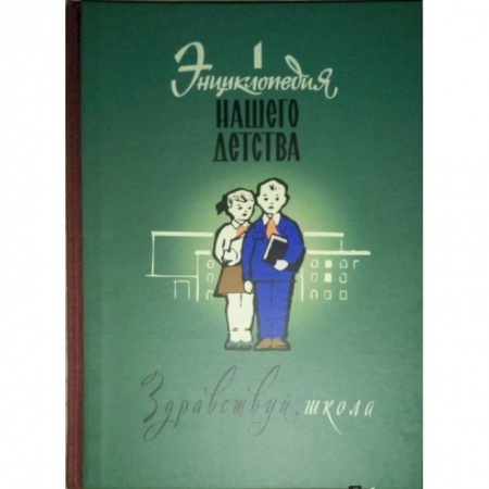Книги, книга Энциклопедия нашего детства. Здравствуй, школа! заказать