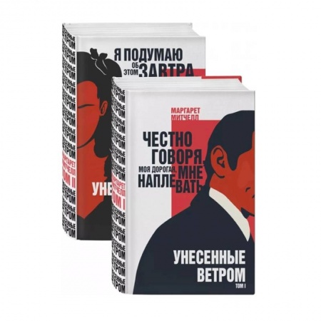 Зарубежная классика, книга Унесенные ветром (комплект из 2 книг) заказать