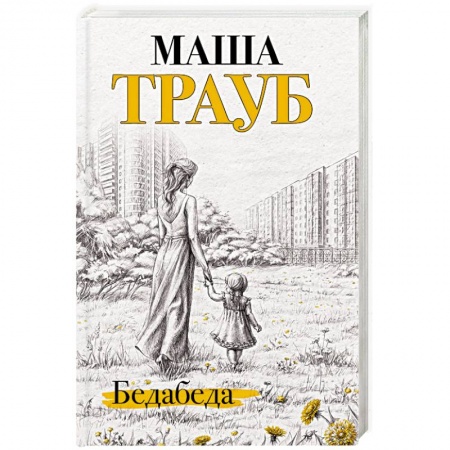 Русская современная проза, книга Бедабеда заказать