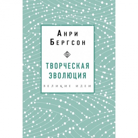 Культура, искусство, книга Творческая эволюция. Бергсон заказать