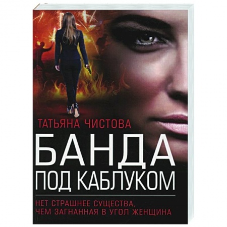 Отечественный женский детектив, книга Банда под каблуком заказать