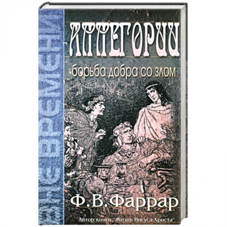 Книги, книга Аллегории. Борьба добра со злом заказать