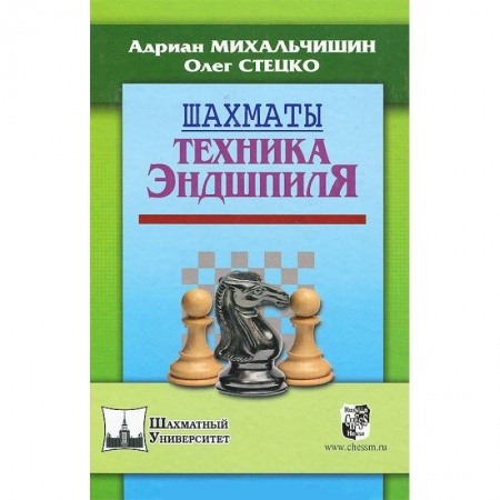 Книги, книга Шахматы. Техника эндшпиля заказать