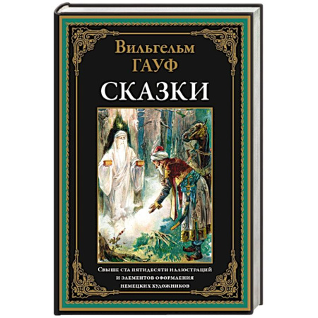 Зарубежная классика, книга Сказки. Гауф заказать