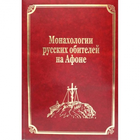 История Русской церкви. Старообрядчество, книга Монахологии русских обителей на Афоне. Том 3 заказать