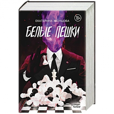 Русское фэнтези, книга Белые пешки заказать